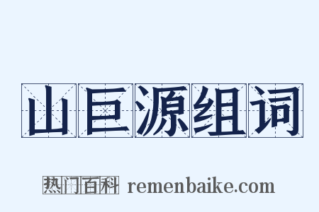 山巨源组词是什么意思的图片